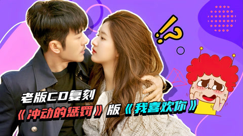 囧闻一箩筐 老版CD复刻《冲动的惩罚》版《我喜欢你》