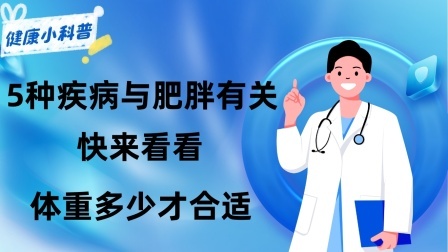 养生之堂 别吃了：5种疾病与肥胖有关！快来看看，体重多少才合适？