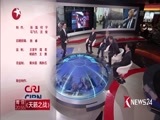 环球交叉点 《环球交叉点》 20161225