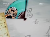 跟我学 《跟我学》 20170414 张晶教授京剧《贵妃醉酒》（精编版）