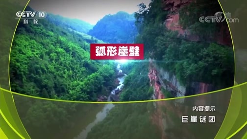 地理中国 《地理中国》 20190526 巨崖谜团