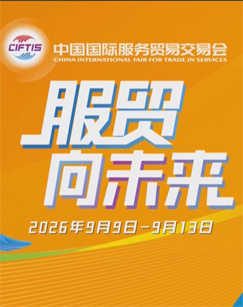 服贸向未来