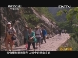 远方的家 百山百川行 第七十二集 奇险华山《远方的家》 20130730