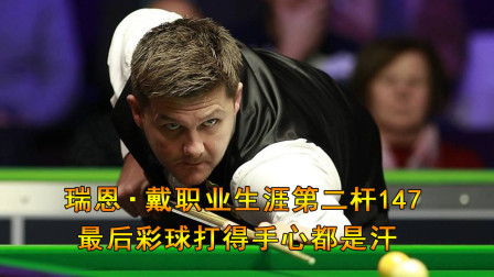 瑞恩戴这杆147太不容易，最后估计打得手心都出汗了，但依然精彩