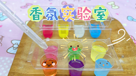 爱茉莉兒の食玩世界 香味实验室