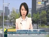 环球经济连线 《环球财经连线》 20170524