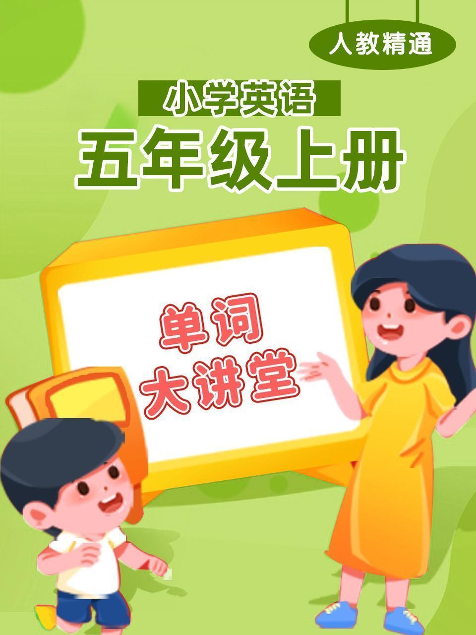 人教精通小学英语五年级上册（单词大讲堂）