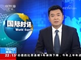 国际时讯 《国际时讯》 20180724