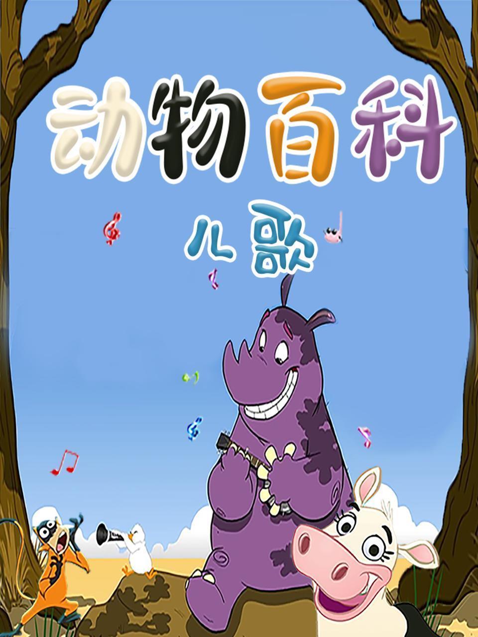 动物百科儿歌