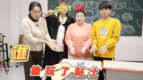 美女家务事 到底是谁偷玩了粘土，小晴化身侦探寻找真相，凶手难道是冬冬？