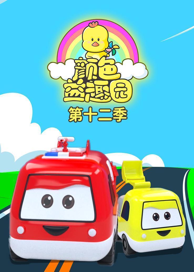 颜色益趣园第十二季