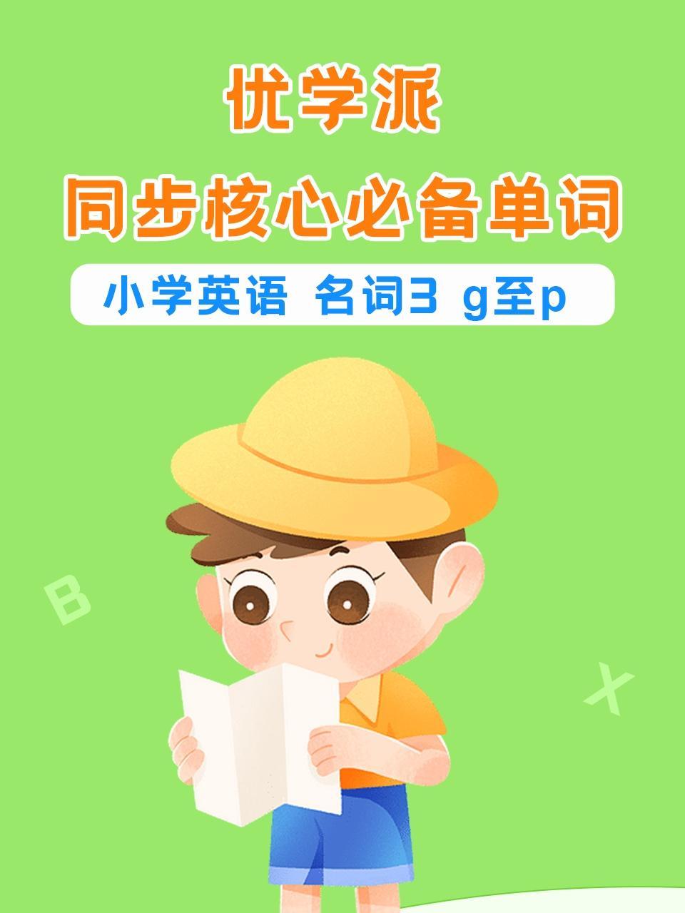 优学派同步核心必备单词小学英语名词3g至p