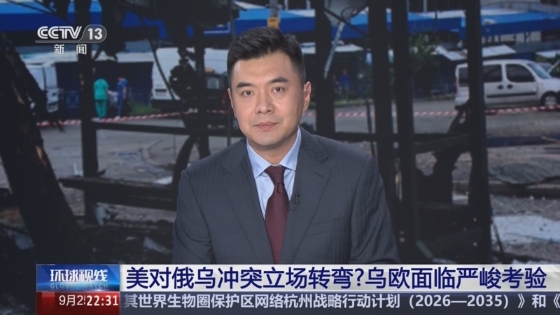 环球视线 《环球视线》 20250925
