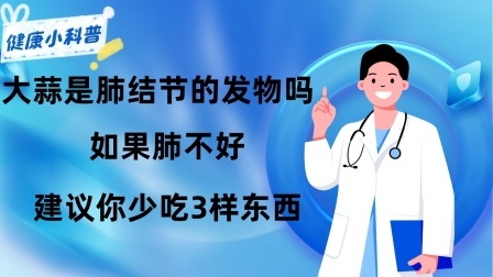 养生之堂 大蒜是肺结节的“发物”吗？如果肺不好，建议你少吃3样东西！