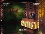 百家讲坛 《百家讲坛》 20160522 评说《资治通鉴》（第一部）7 商鞅之死