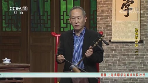 跟我学 《跟我学》 20191104 杨健教京胡（一）