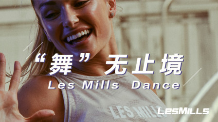 莱美LESMILLS DANCE课程HipHop2