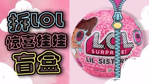 爱茉莉兒の食玩世界 哇哦我居然拆到LOL惊喜娃娃盲盒中的这款