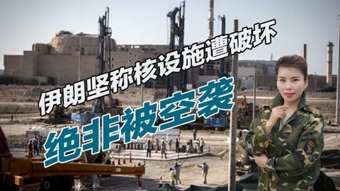 核设施遭以色列无人机空袭，伊朗方面拒绝承认，坚称遭特工破坏