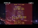 民歌&middot;中国 《民歌中国》 20141224 放歌新中国（六）