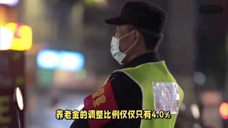 民生财产早知道第二季 终于定了！24年养老金调整通知出台，按3%进行调整，能涨多少