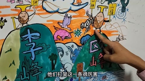 孩子们请讲画：山神传说