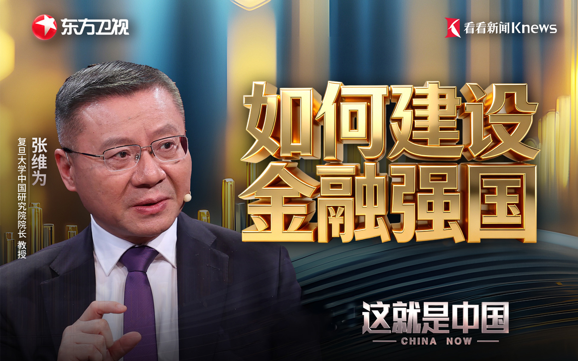 这就是中国 如何建设金融强国