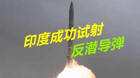 可自行寻找目标，印度成功试射反潜导弹，最大射程650公里