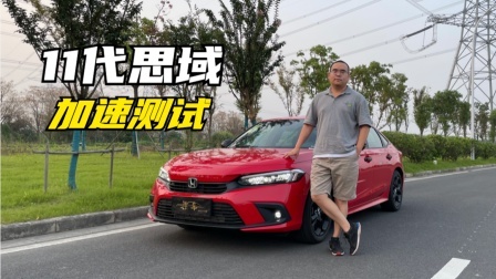 全网首测11代思域全部模式下加速刹车成绩