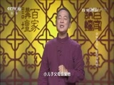 百家讲坛 《百家讲坛》 20170123 中华家训（5）咬得菜根苦
