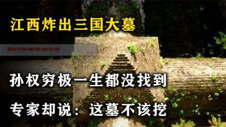 考古新发现第二季 江西炸出三国墓 中，孙权穷极一生都不曾发现，专家：不应该打开