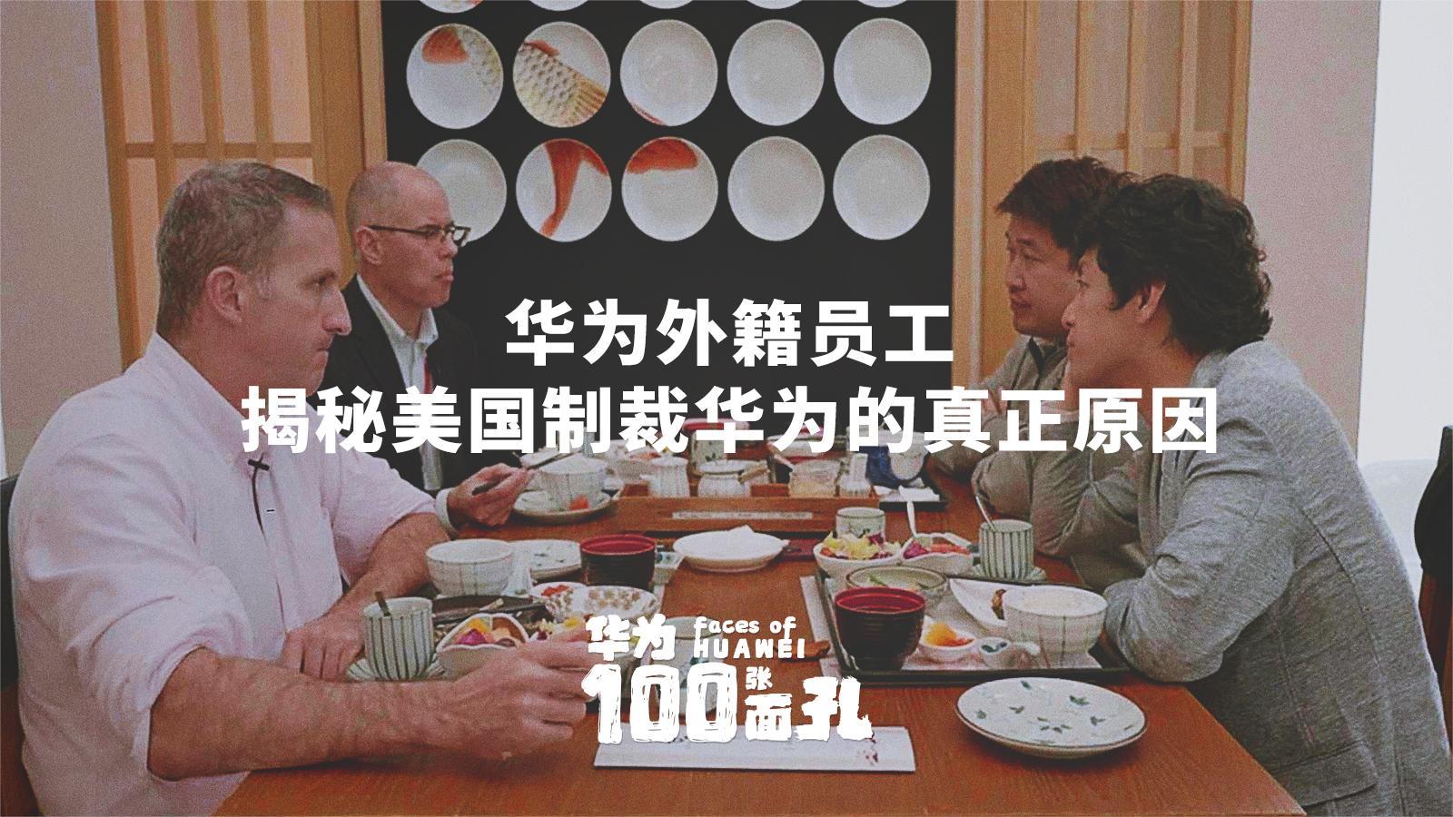 《华为的第100张面孔》第1集