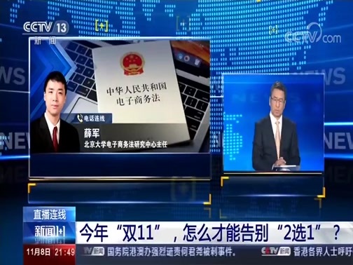 新闻1+1 《新闻1+1》 20191108 “双十一”第十一年，能否管住2选1？