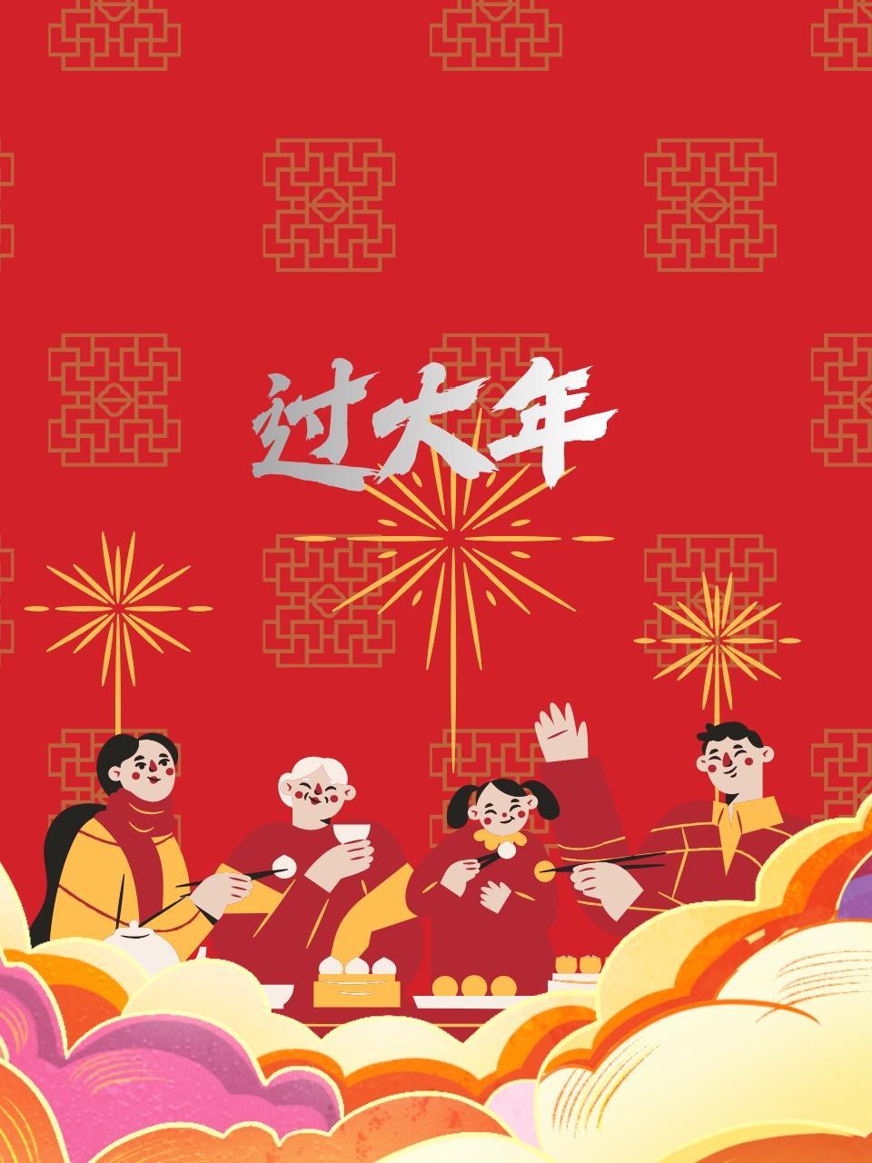 过大年 海报