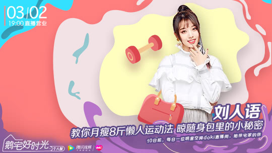 鹅宅好时光&middot;个人版 第51期：刘人语教你月瘦8斤懒人运动法