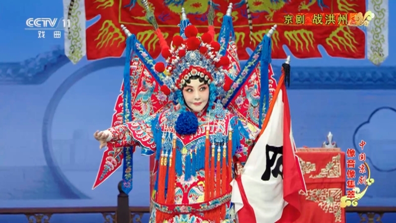 《中国京剧像音像集萃》 20210327 京剧《战洪州》 1/2