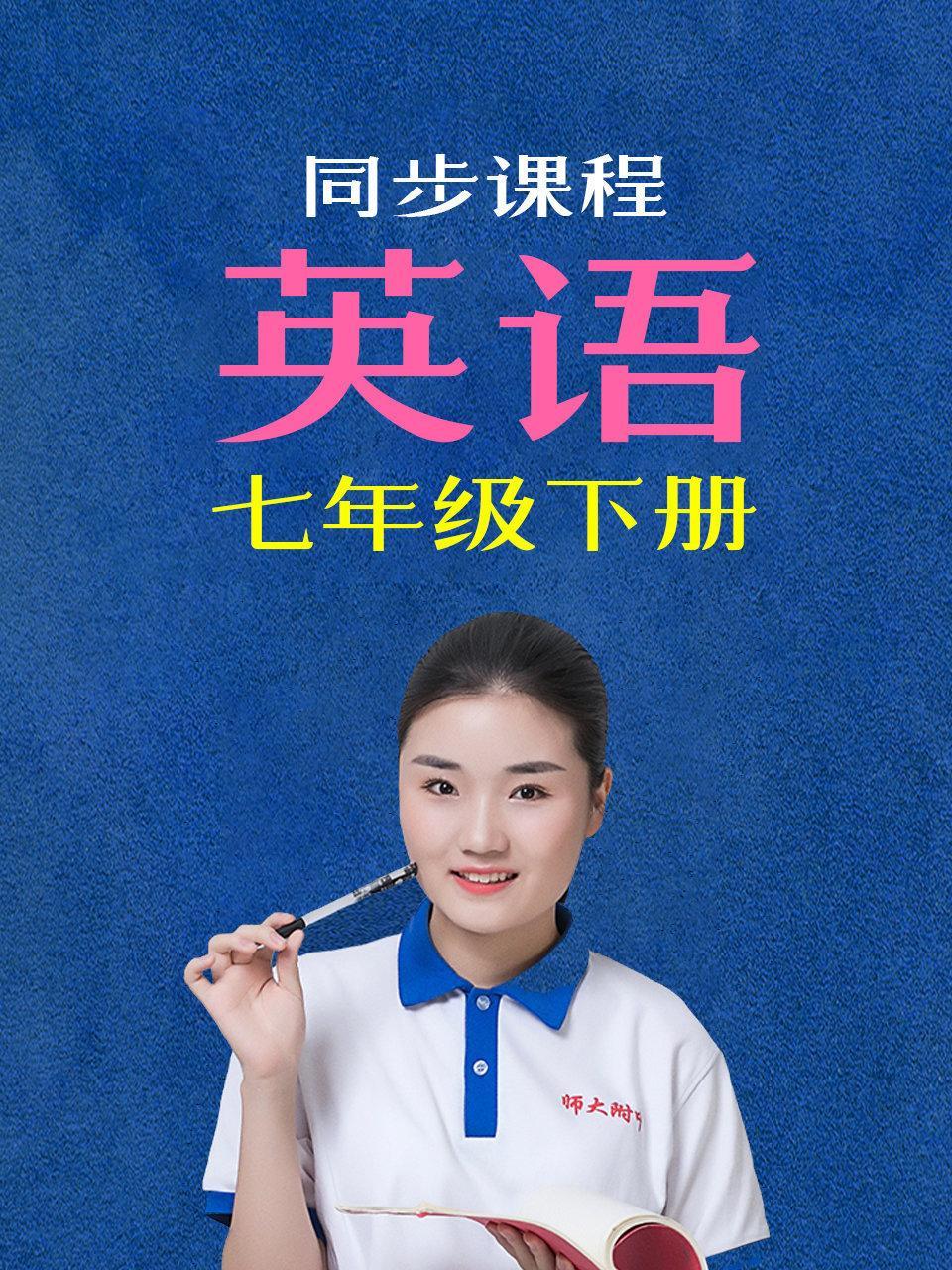 同步课程英语七年级下册