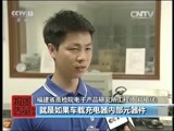 每周质量报告 《每周质量报告》 20160710 车载充电器安全性能调查