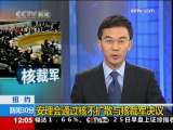 新闻30分 [视频][纽约]安理会通过核不扩散与核裁军决议