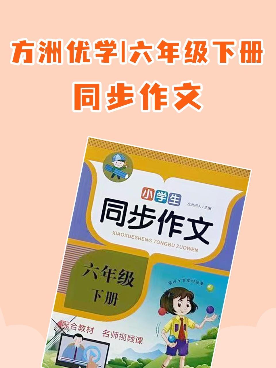 方洲优学 六年级下册·同步作文