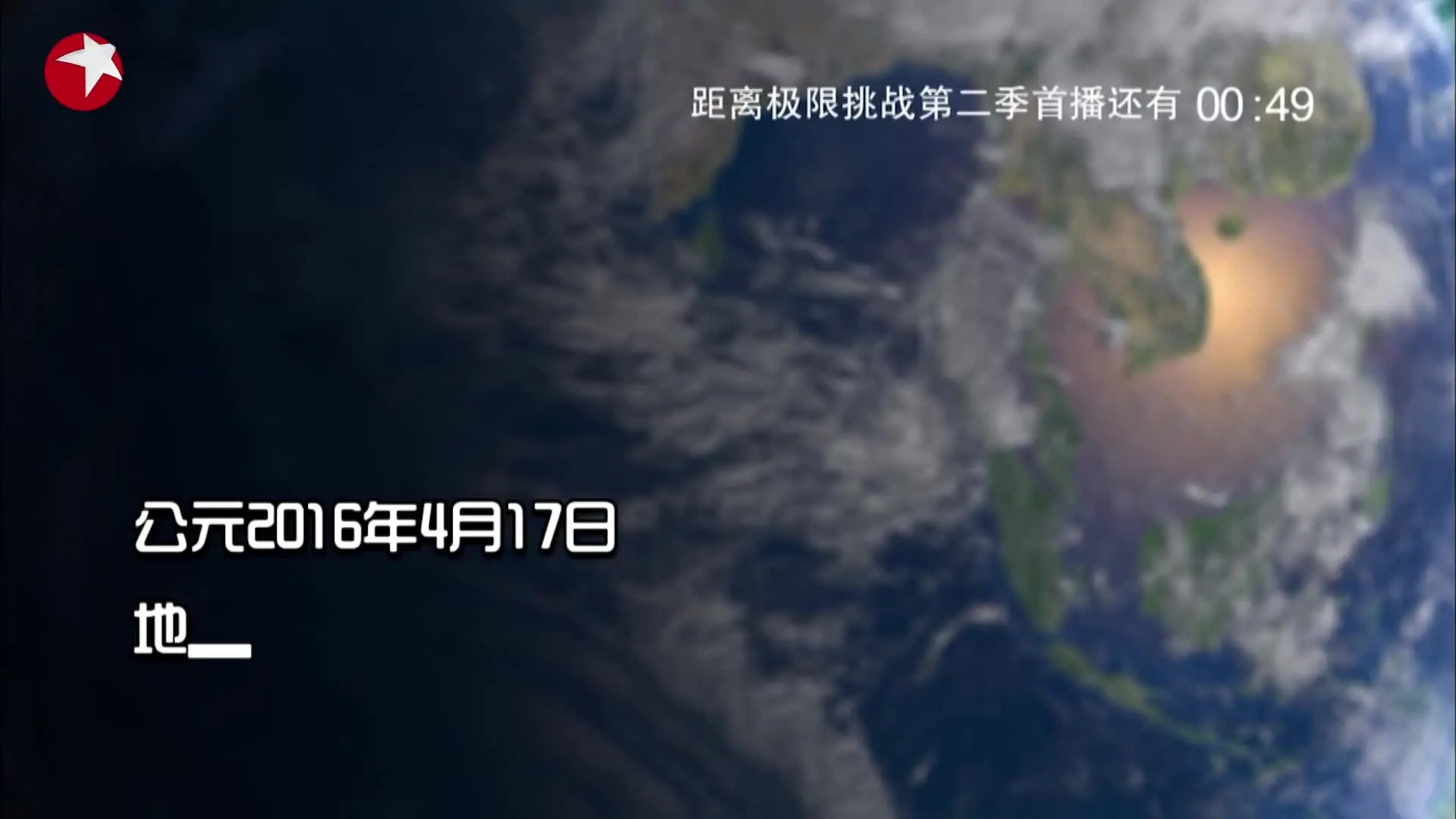 《极限挑战第二季》第1期
