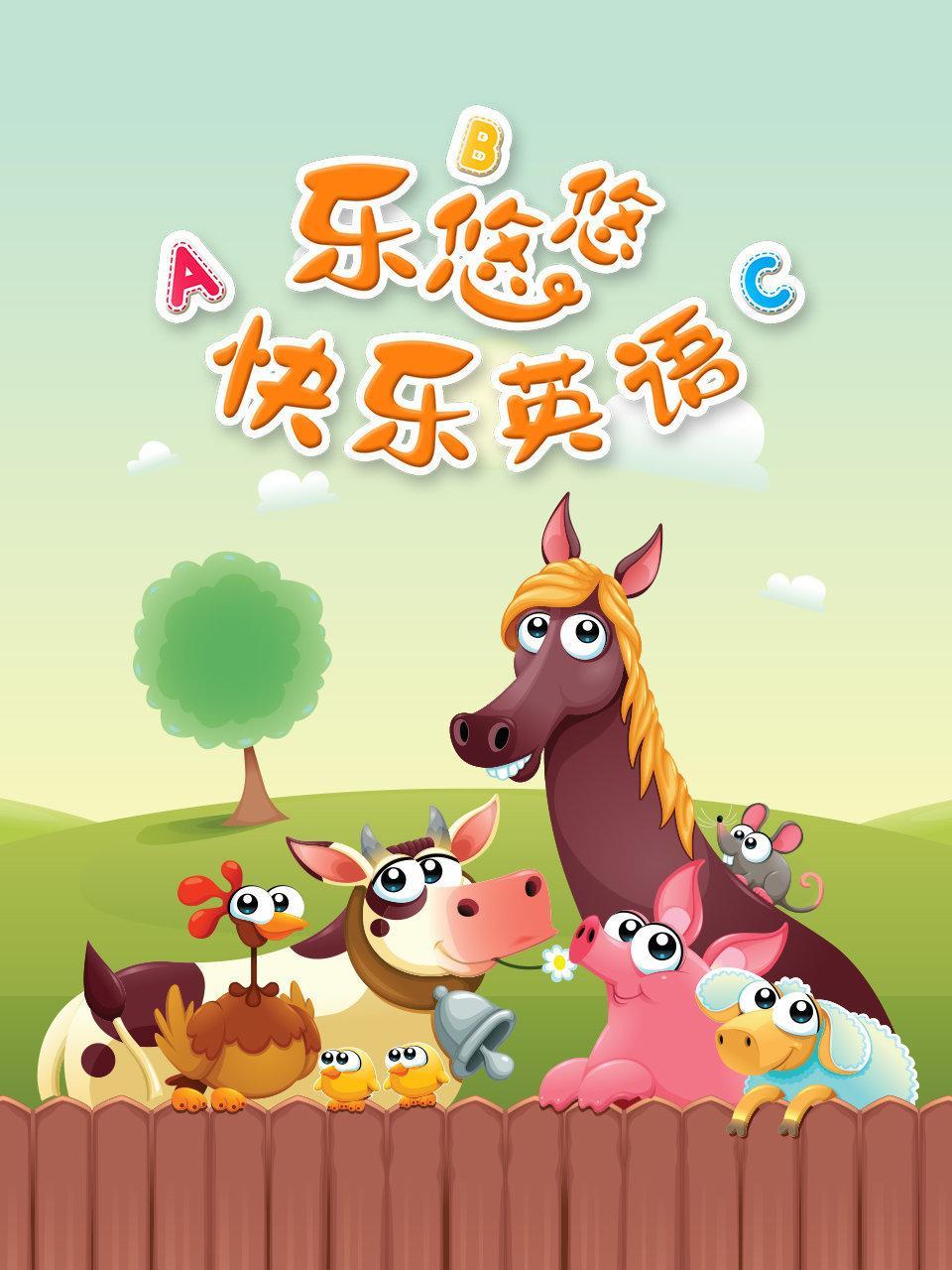 乐悠悠快乐英语