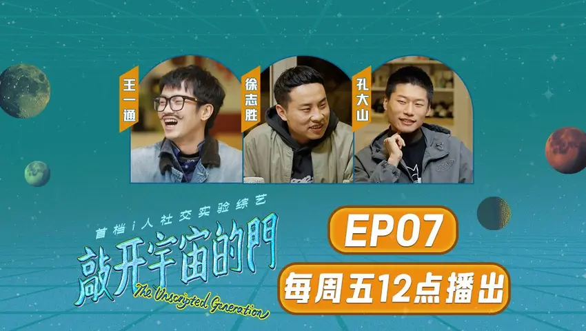 《敲开宇宙的门》第7期