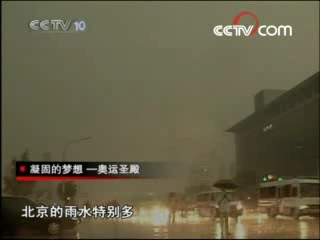 走近科学 凝固的梦想——奥运圣殿
