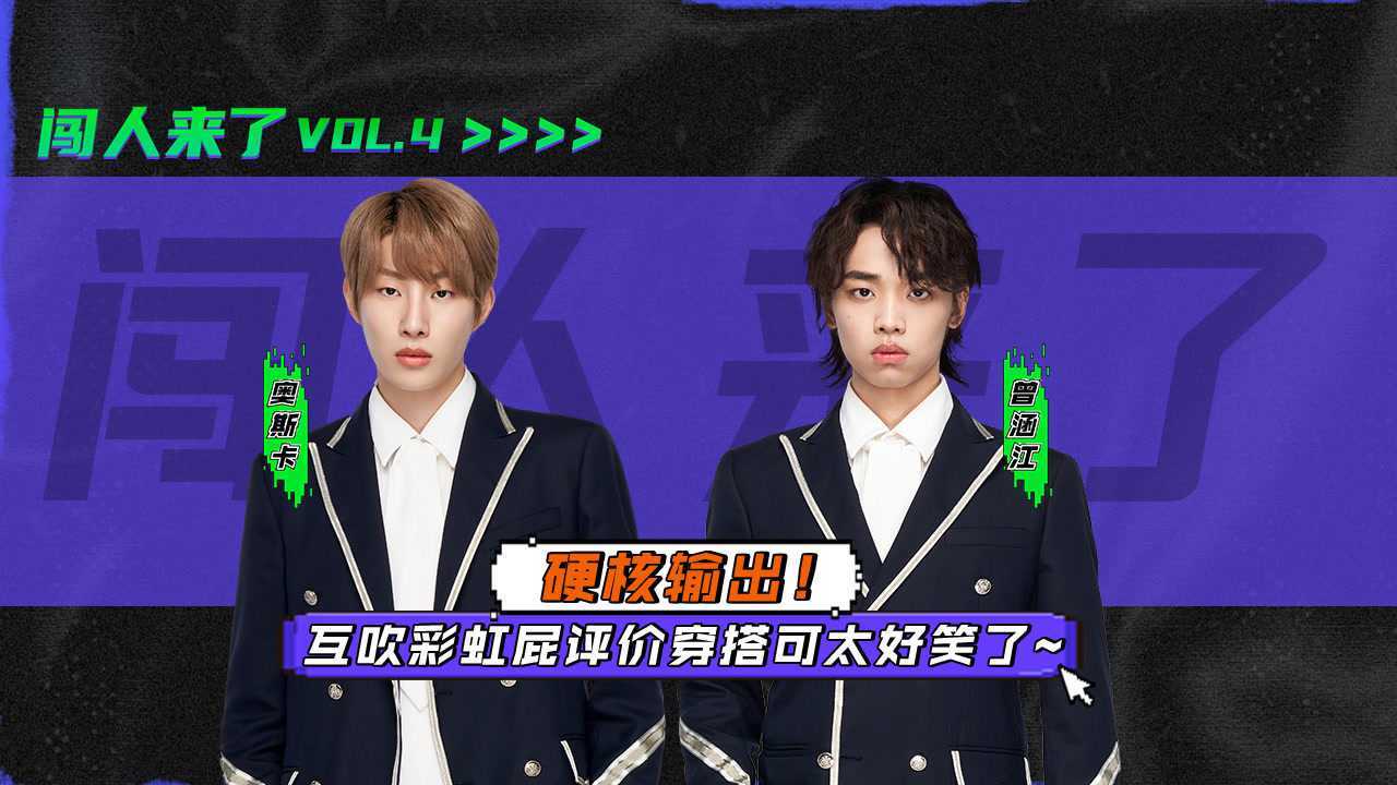 《迷妹专访》×闯人04正片：奥斯卡/曾涵江：互评穿搭太好笑