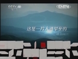 地理中国 《地理中国》 20120821 黑色生灵