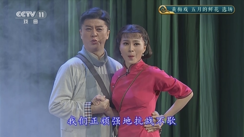 CCTV空中剧院 《CCTV空中剧院》 20250825 黄梅戏《五月的鲜花》选场