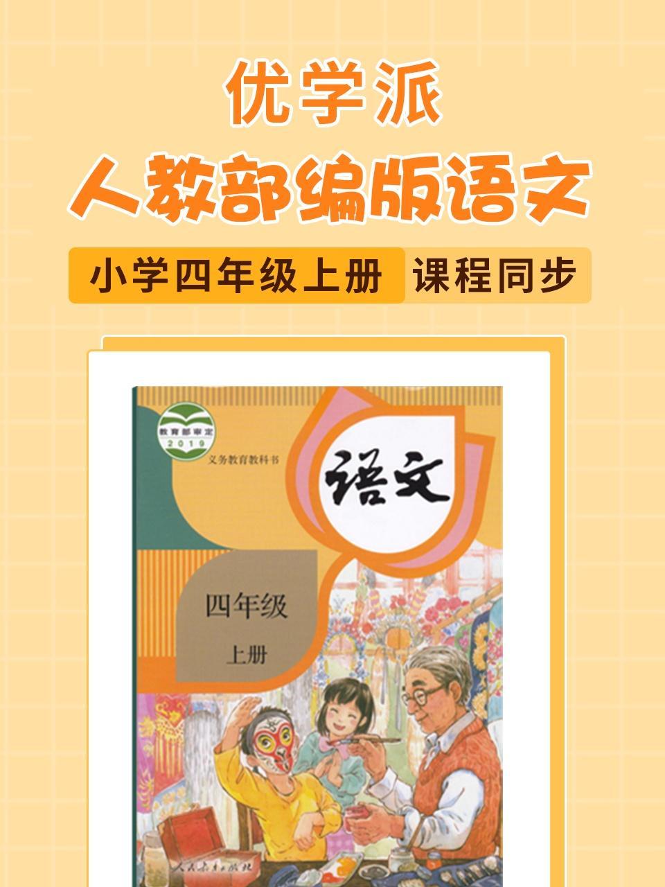 优学派 人教部编版语文·小学四年级上册·课程同步