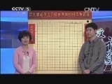 棋牌乐 《纹枰论道》 20131120