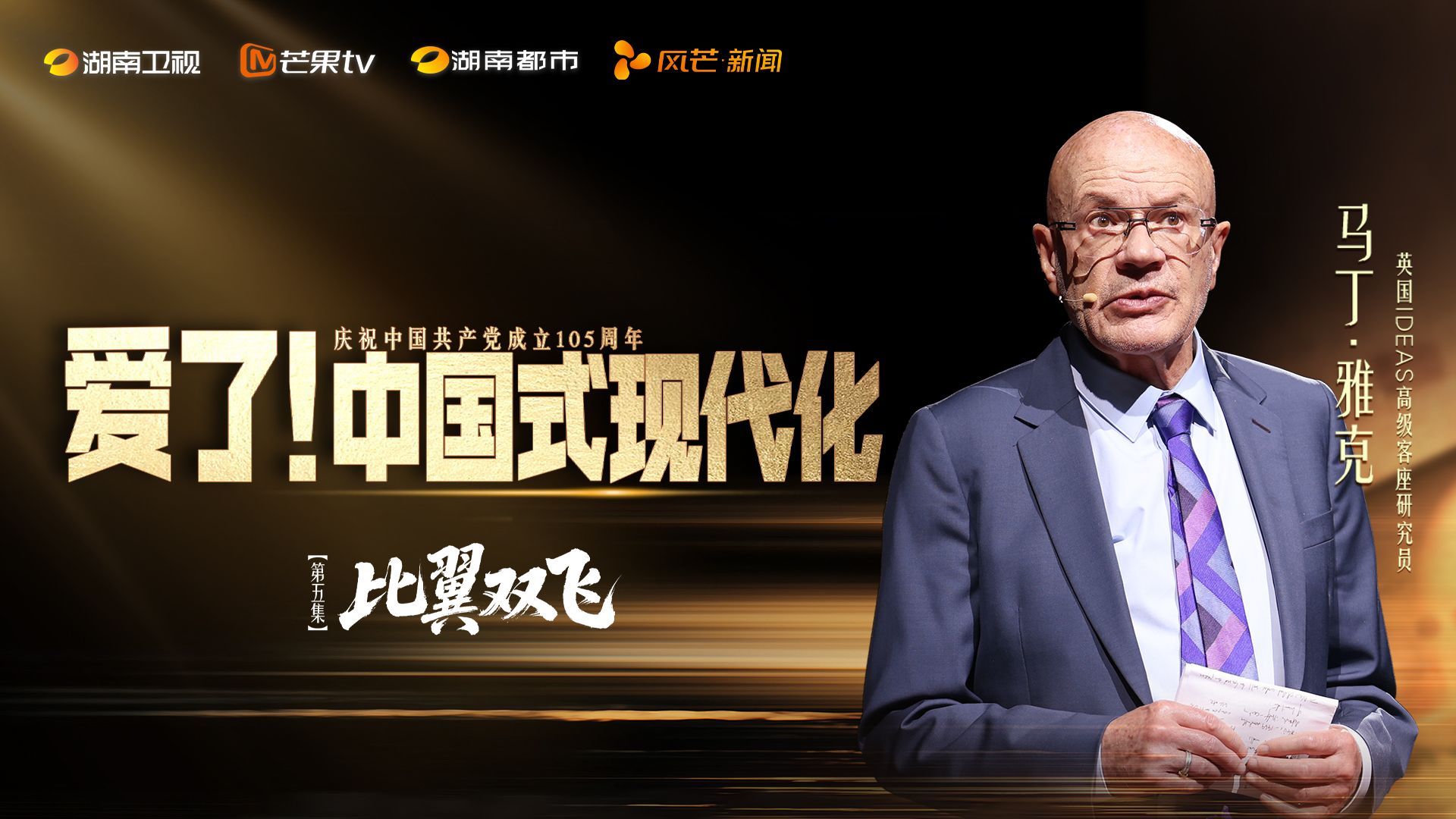 爱了！中国式现代化 比翼双飞